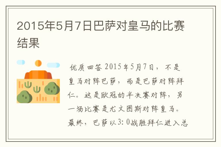 2015年5月7日巴萨对皇马的比赛结果