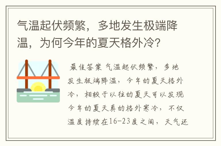 气温起伏频繁，多地发生极端降温，为何今年的夏天格外冷？