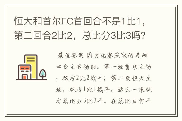 恒大和首尔FC首回合不是1比1，第二回合2比2，总比分3比3吗？净胜球不是为零吗？怎么还凭着客场净胜球赢了