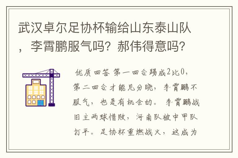 武汉卓尔足协杯输给山东泰山队，李霄鹏服气吗？郝伟得意吗？