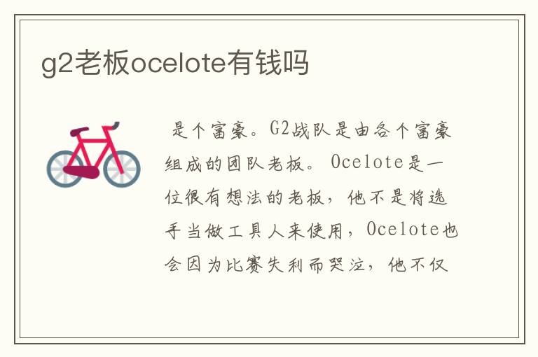 g2老板ocelote有钱吗