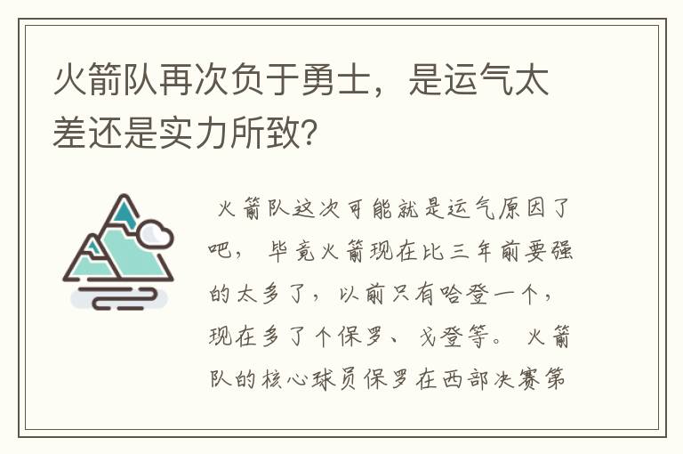 火箭队再次负于勇士，是运气太差还是实力所致？