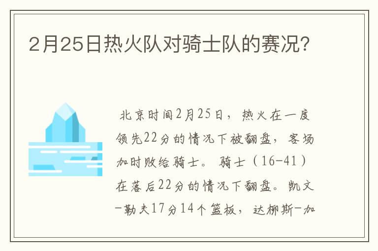 2月25日热火队对骑士队的赛况？