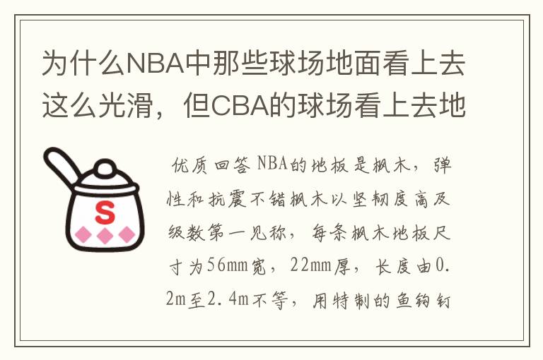 为什么NBA中那些球场地面看上去这么光滑，但CBA的球场看上去地面这么邋遢，NBA的球场地面是什么