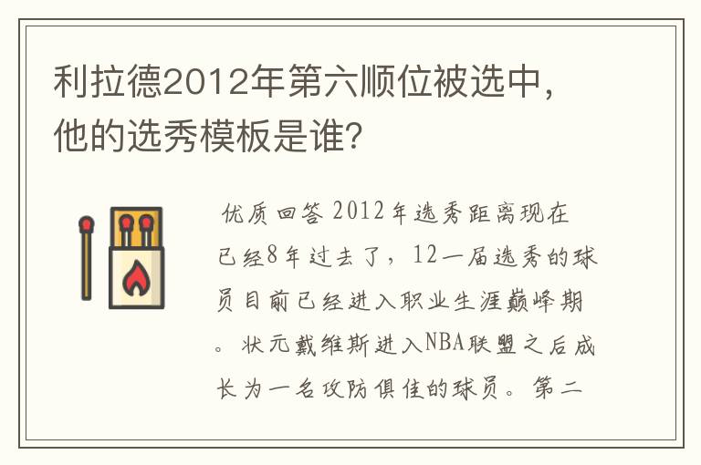 利拉德2012年第六顺位被选中，他的选秀模板是谁？