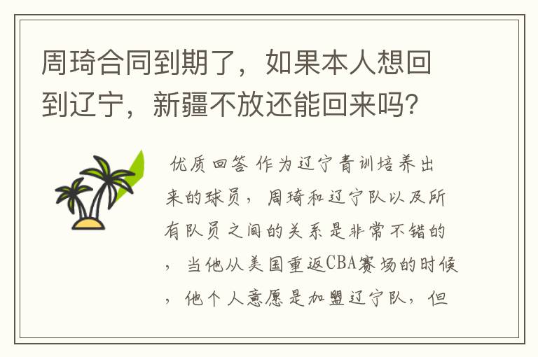 周琦合同到期了，如果本人想回到辽宁，新疆不放还能回来吗？