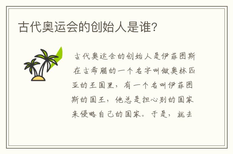 古代奥运会的创始人是谁?