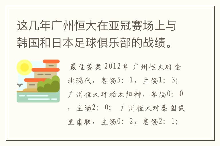 这几年广州恒大在亚冠赛场上与韩国和日本足球俱乐部的战绩。