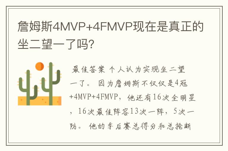 詹姆斯4MVP+4FMVP现在是真正的坐二望一了吗？