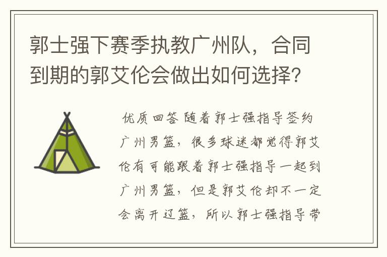 郭士强下赛季执教广州队，合同到期的郭艾伦会做出如何选择？