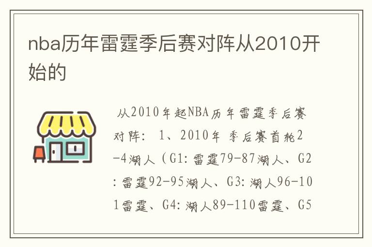 nba历年雷霆季后赛对阵从2010开始的