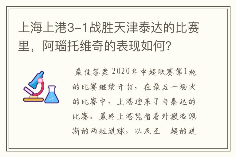 上海上港3-1战胜天津泰达的比赛里，阿瑙托维奇的表现如何？