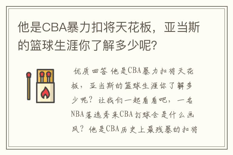 他是CBA暴力扣将天花板，亚当斯的篮球生涯你了解多少呢？