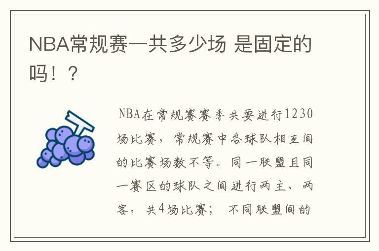 NBA常规赛一共多少场 是固定的吗！？