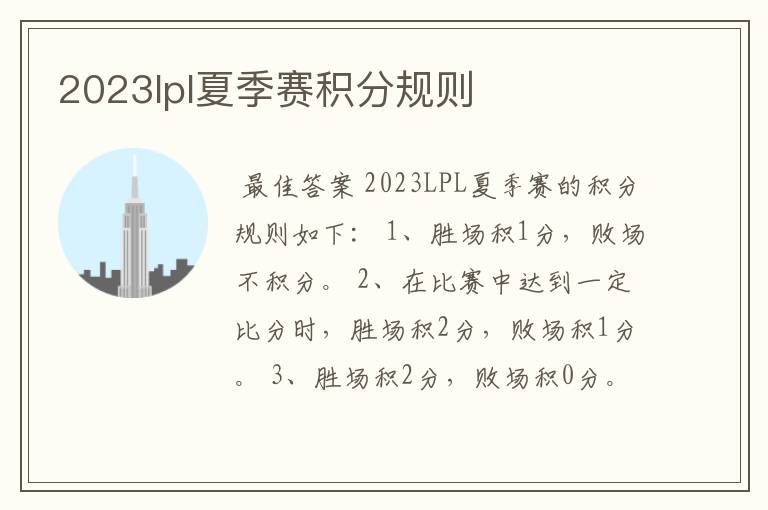 2023lpl夏季赛积分规则