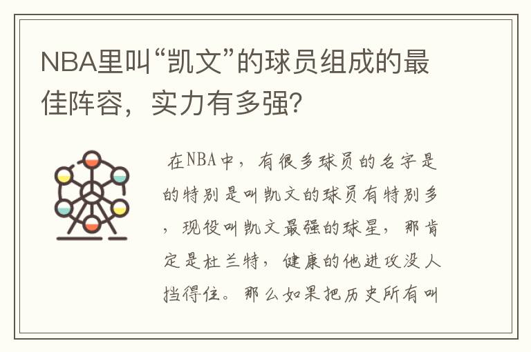 NBA里叫“凯文”的球员组成的最佳阵容，实力有多强？