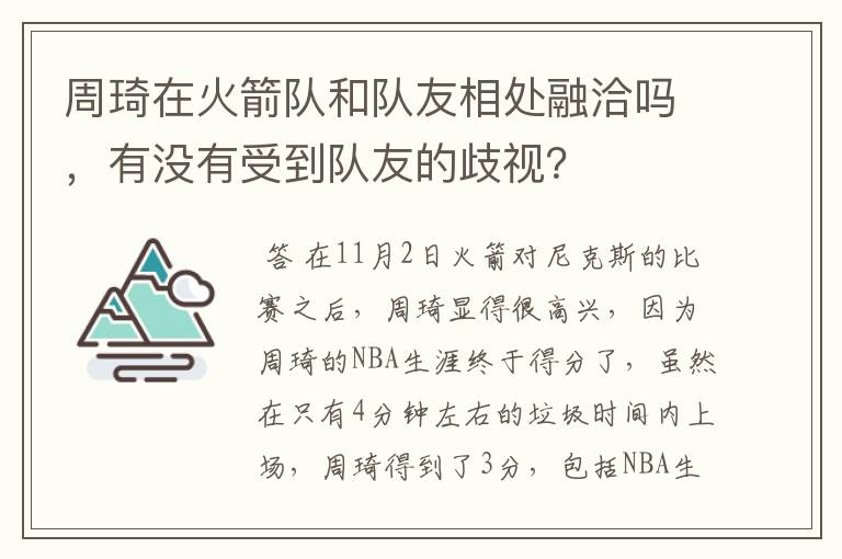 周琦在火箭队和队友相处融洽吗，有没有受到队友的歧视？