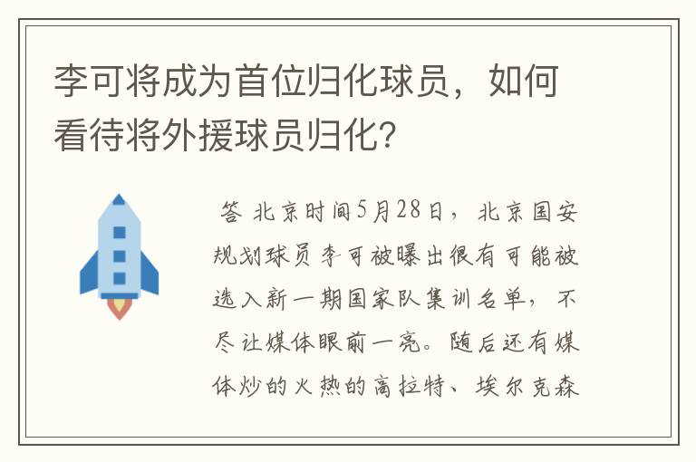 李可将成为首位归化球员，如何看待将外援球员归化？