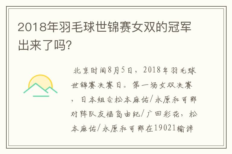 2018年羽毛球世锦赛女双的冠军出来了吗？