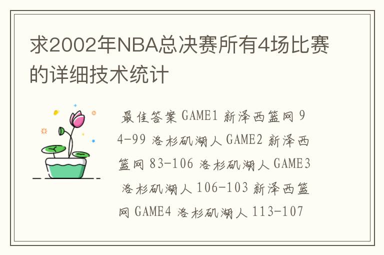 求2002年NBA总决赛所有4场比赛的详细技术统计