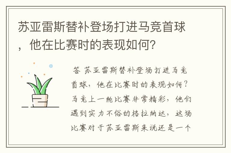 苏亚雷斯替补登场打进马竞首球，他在比赛时的表现如何？