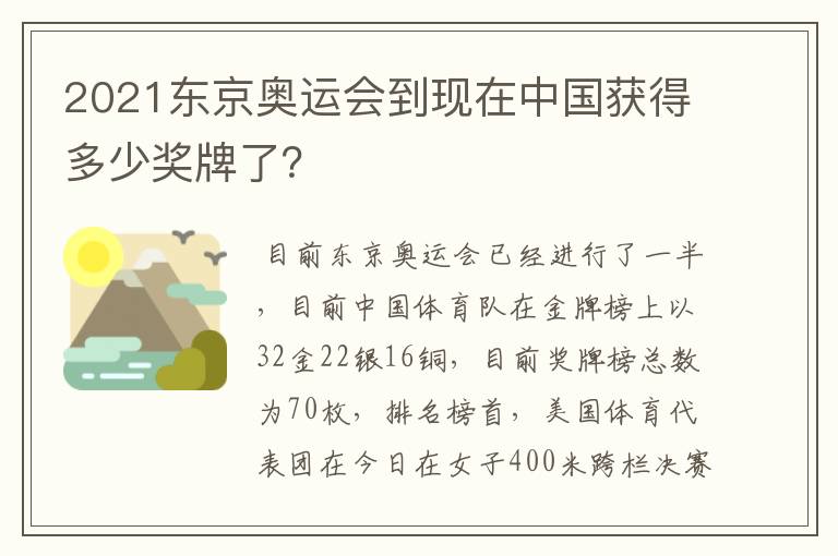 2021东京奥运会到现在中国获得多少奖牌了？