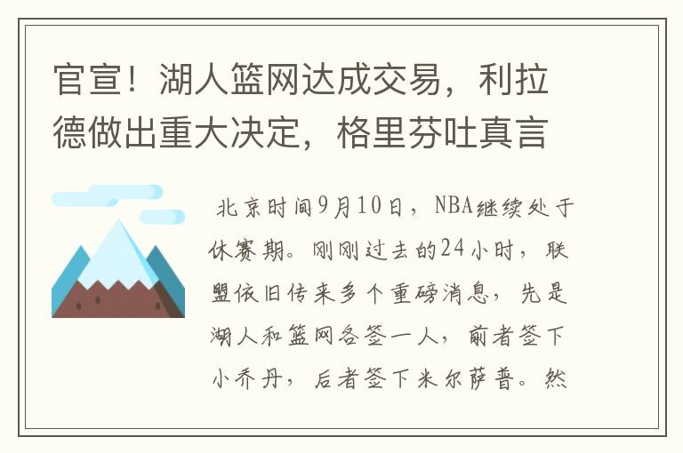 官宣！湖人篮网达成交易，利拉德做出重大决定，格里芬吐真言