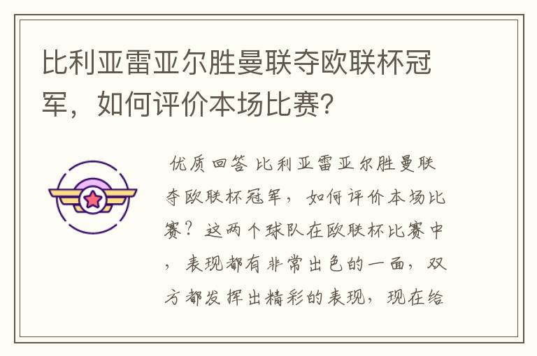 比利亚雷亚尔胜曼联夺欧联杯冠军，如何评价本场比赛？