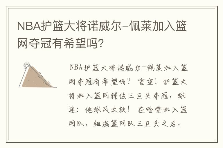 NBA护篮大将诺威尔-佩莱加入篮网夺冠有希望吗？