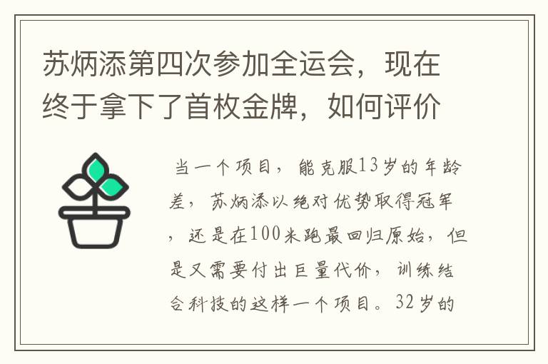 苏炳添第四次参加全运会，现在终于拿下了首枚金牌，如何评价他的表现？