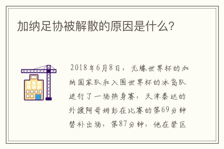 加纳足协被解散的原因是什么？