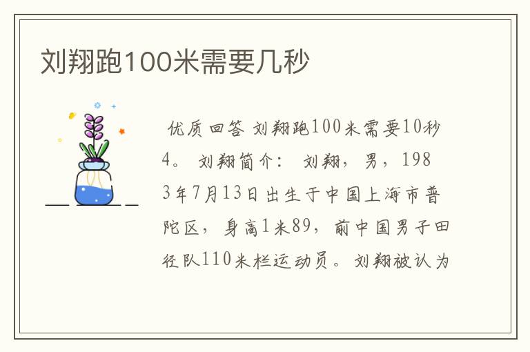 刘翔跑100米需要几秒