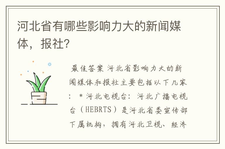 河北省有哪些影响力大的新闻媒体，报社？