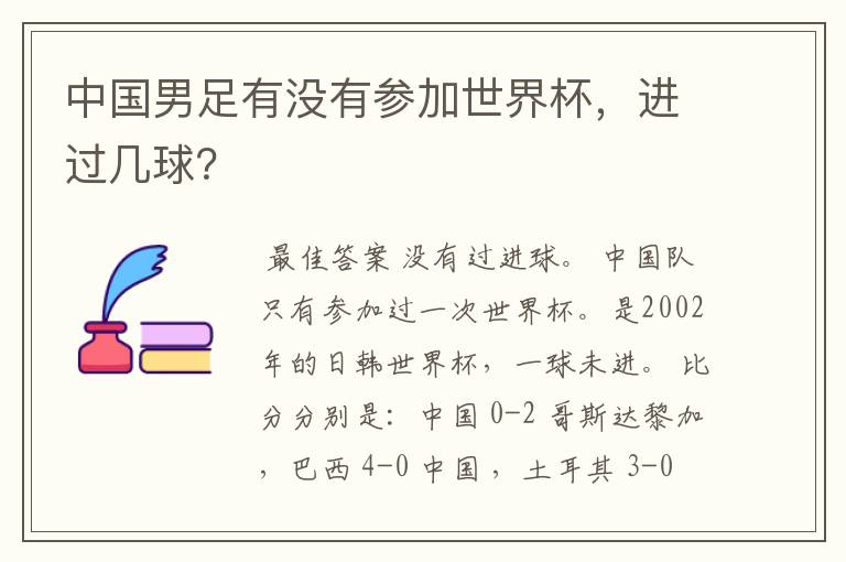 中国男足有没有参加世界杯，进过几球？