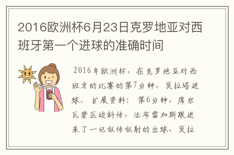 2016欧洲杯6月23日克罗地亚对西班牙第一个进球的准确时间