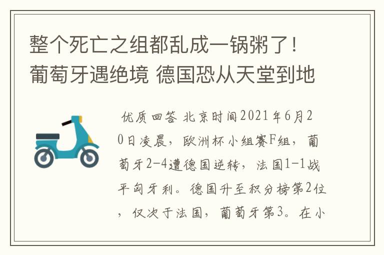 整个死亡之组都乱成一锅粥了！葡萄牙遇绝境 德国恐从天堂到地狱