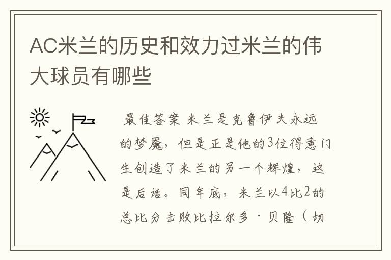 AC米兰的历史和效力过米兰的伟大球员有哪些