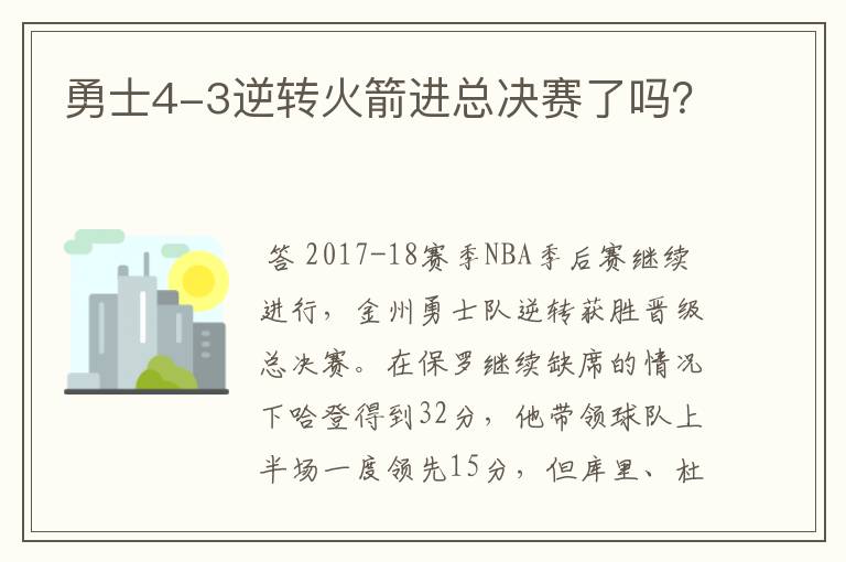 勇士4-3逆转火箭进总决赛了吗？