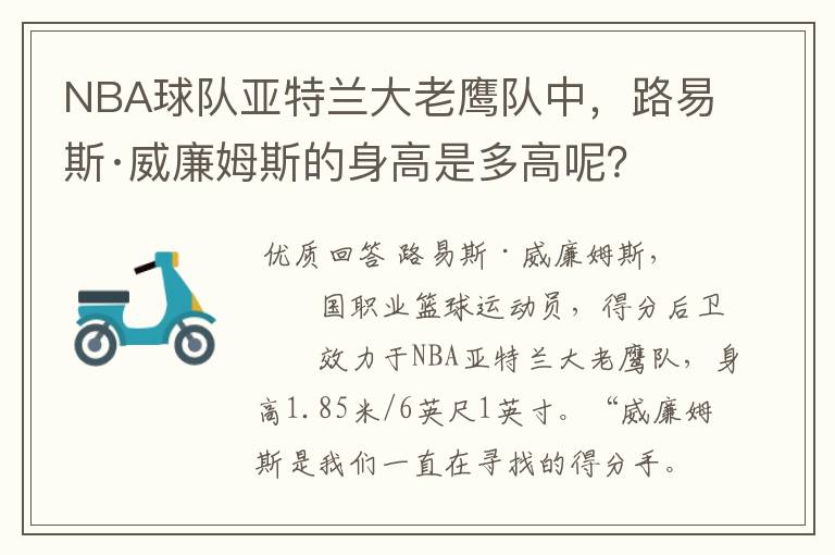 NBA球队亚特兰大老鹰队中，路易斯·威廉姆斯的身高是多高呢？