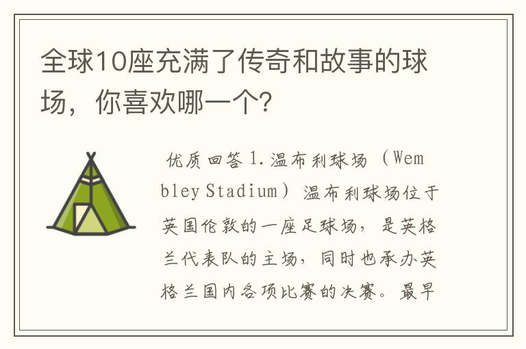 全球10座充满了传奇和故事的球场，你喜欢哪一个？