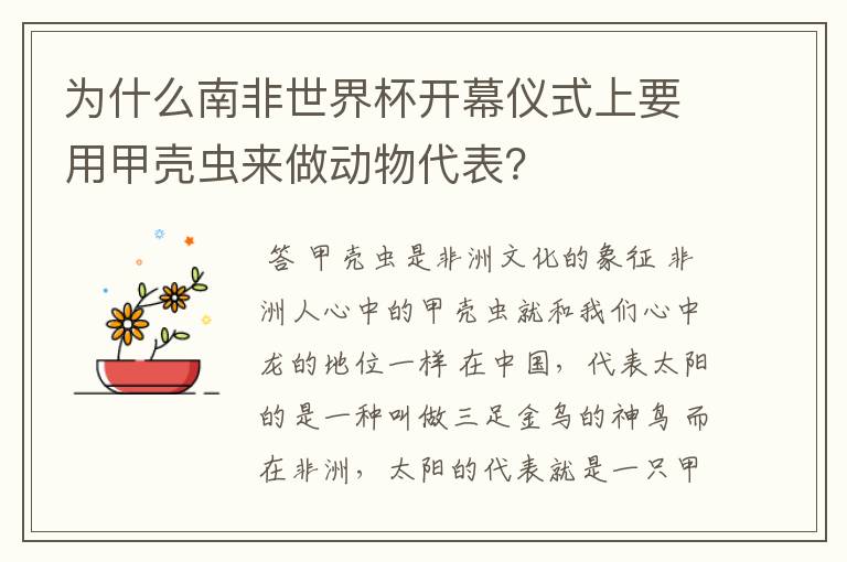 为什么南非世界杯开幕仪式上要用甲壳虫来做动物代表？