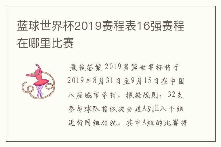 蓝球世界杯2019赛程表16强赛程在哪里比赛