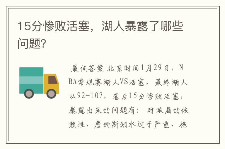 15分惨败活塞，湖人暴露了哪些问题？