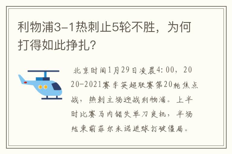 利物浦3-1热刺止5轮不胜，为何打得如此挣扎？