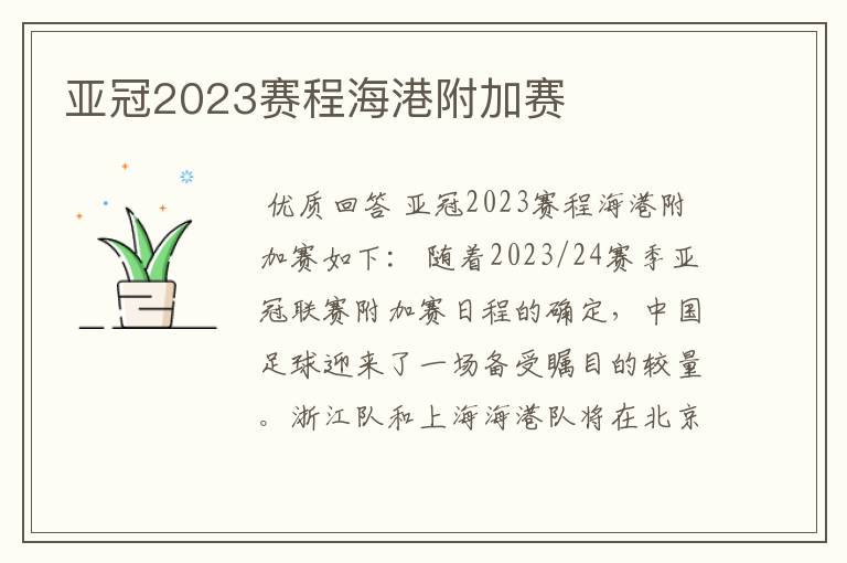 亚冠2023赛程海港附加赛