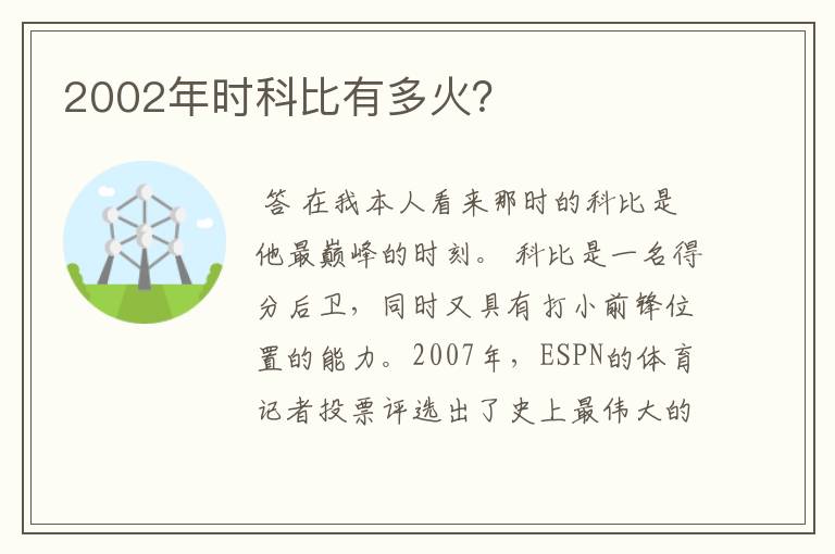 2002年时科比有多火？