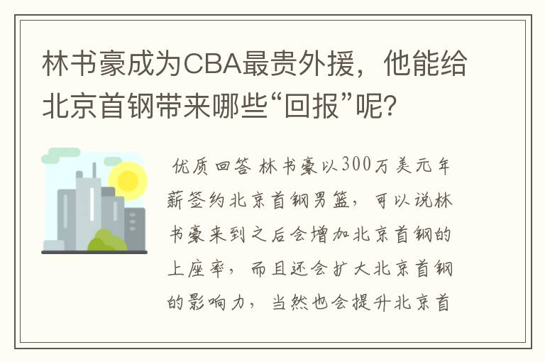 林书豪成为CBA最贵外援，他能给北京首钢带来哪些“回报”呢？