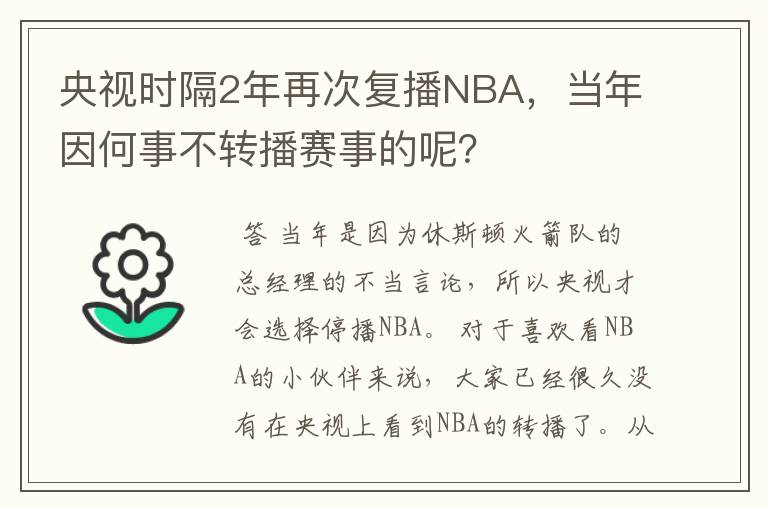 央视时隔2年再次复播NBA，当年因何事不转播赛事的呢？