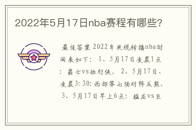 2022年5月17日nba赛程有哪些?