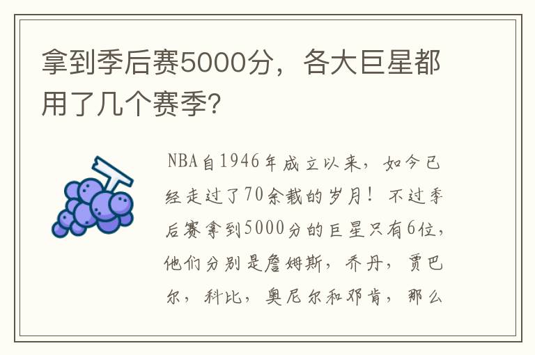 拿到季后赛5000分，各大巨星都用了几个赛季？